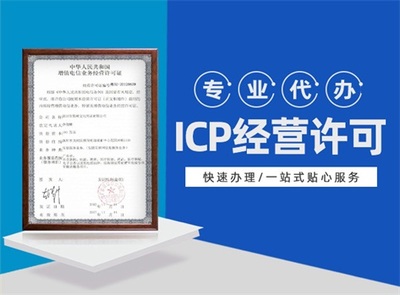 深圳增值電信業(yè)務(wù)經(jīng)營(yíng)許可證代辦服務(wù)詳解